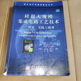 硅超大规模集成电路工艺技术