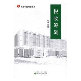 税收筹划