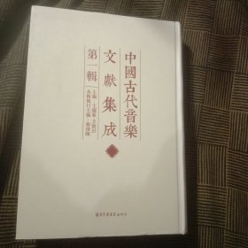 中国古代音乐史料集成初编