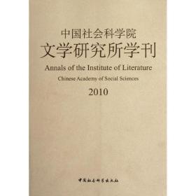 会科学院文学研究所学刊(2010) 文艺其他 陆建德