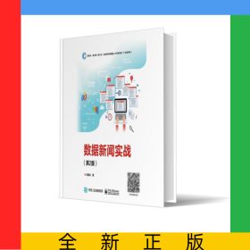 数据新闻实战（第2版）