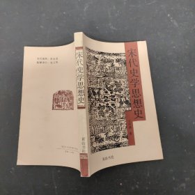 宋代史学思想史 【作者吴怀祺签赠本】