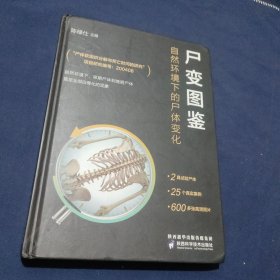 尸变图鉴：自然环境下的尸体变化（陈禄仕，法医专业书籍）