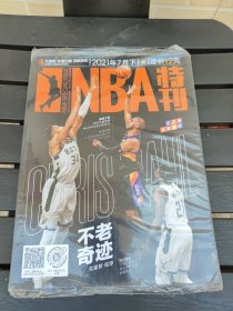 NBA特刊2021年7月下（未拆封）