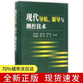 現(xiàn)代導(dǎo)航制導(dǎo)與測(cè)控技術(shù)