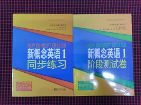 （全新正版现货）新概念英语点津系列辅导丛书-新概念英语1同步练习+阶段测试卷（共2册合售）