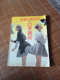 潇洒女装系列：四季精品