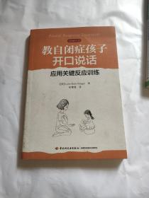 教自闭症孩子开口说话:应用关键反应训练万千心理 美米勒Miller, A. 著 赵雪莲 译