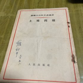苏联大百科全书选译（土地问题）