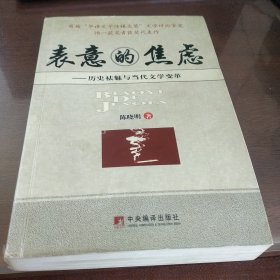 表意的焦虑