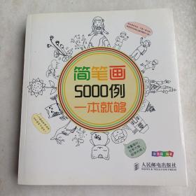 简笔画5000例，一本就够（经典启蒙）未曾翻阅 内页全新