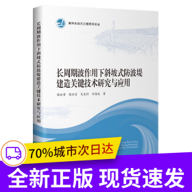 长周期波作用下斜坡式防波堤建造关键技术研究与应用