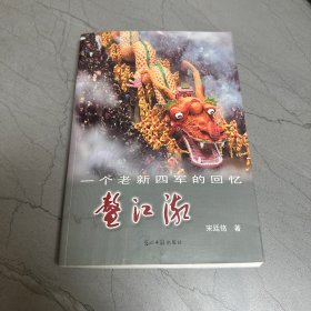 鳌江潮：一个老新四军的回忆（作者宋廷铭及夫人 签赠本）