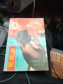 男管家