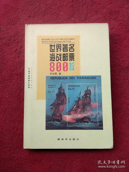 世界著名海战邮票800枚