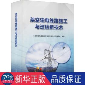 架空输电线路施工与巡检新技术 水利电力 作者