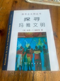 6255:探寻玛雅文明 一厚册 品相较好 07年一版一印