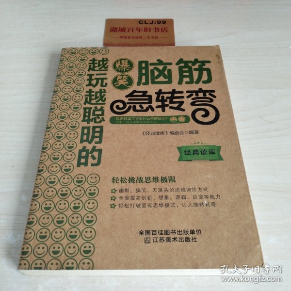 经典读库3：越玩越聪明的爆笑脑筋急转弯