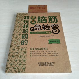 经典读库3：越玩越聪明的爆笑脑筋急转弯