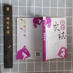 中国象棋中级教程