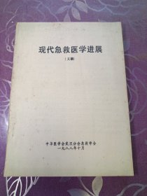现代急救医学进展文摘