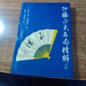 加藤正夫名局精解（2）。