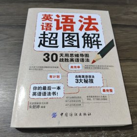 英语语法超图解：30天用思维导图战胜英语语法