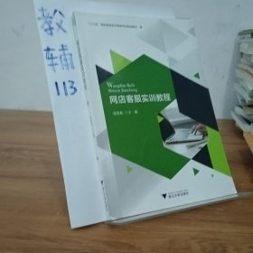 网店客服实训教程/“十三五”高职高专电子商务专业规划教材