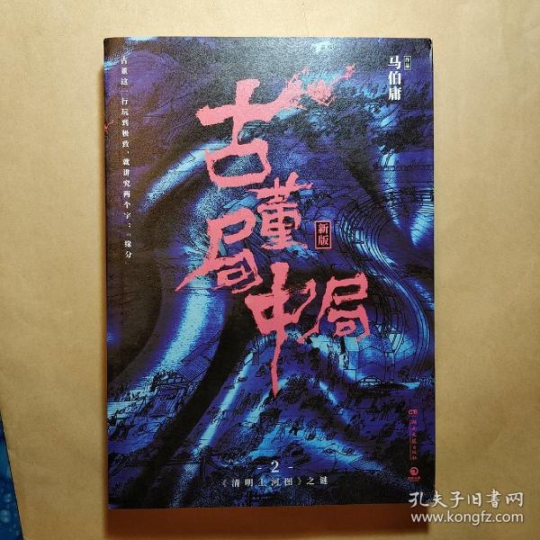 古董局中局2（文字鬼才马伯庸经典代表作品《古董局中局2》全新修订版）