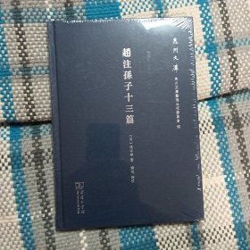 赵注孙子十三篇(泉州文库)