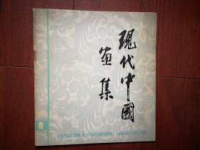 创刊号：精品画集《现代中国画集》1982第一集（上海45位名家画选王个簃刘旦宅应野平宋治平沈迈士关良，刘海粟，陆俨少，唐云，杨正新陆抑飞吴青霞邱受成郑家声林曦明周杏生刘伯年俞云阶顾炳新黄幻吾谢稚柳程十发等）