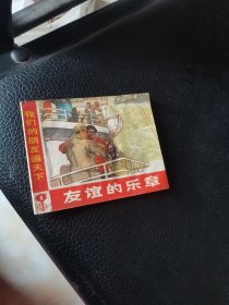 连环画；友谊的乐章