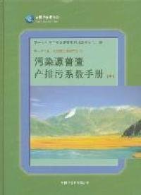 全新正版污染源普查产排污系数手册-中9787511106797