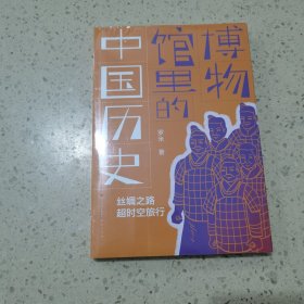 博物馆里的中国历史：丝绸之路超时空旅行（百班千人推荐书目）未开封