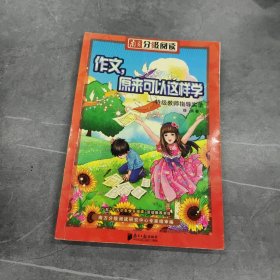 南方分级阅读——《作文，原来可以这样学——特级教师指导实录》