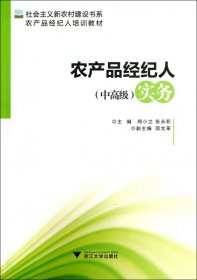 社会主义新农村建设书系·农产品经纪人培训教材：农产品经纪人（中高级）实务