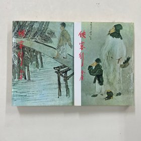 侠客行 全两册