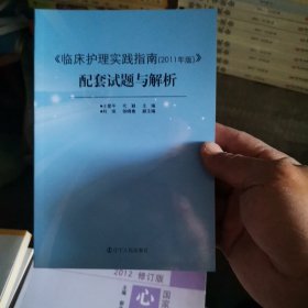 《临床护理实践指南（2011年版）》配套试题与解析