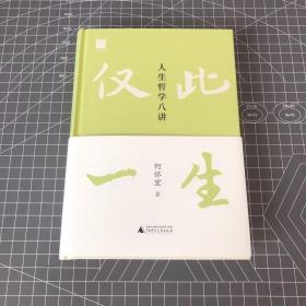 【签名钤印本】世界观·仅此一生：人生哲学八讲 何怀宏签名·钤印