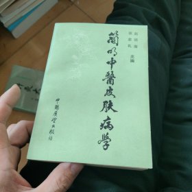 简明中医皮肤病学 1983年一版一印