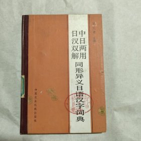 中日两用 日汉双解 同行异义日语汉字词典