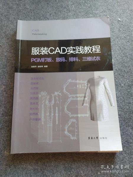 服装CAD实践教程:PGM打板、放码、排料、三维试衣