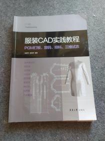 服装CAD实践教程:PGM打板、放码、排料、三维试衣