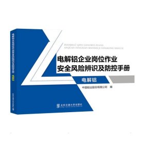 电解铝企业岗位作业安全风险辨识及防控手册·电解铝