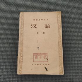 初级中学课本汉语第一册