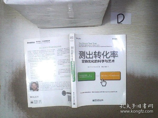 测出转化率：营销优化的科学与艺术：“科学测试市场与迭代改进”思想第一人20余年实战智慧结晶