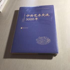 中西艺术交流3000年