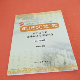 走进文言文：初中文言文·课外阅读与训练精选（6、7年级）（新版）