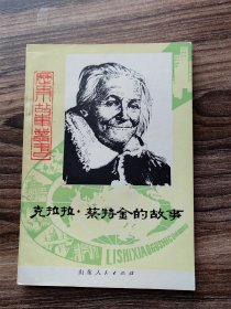 克拉拉蔡特金的故事