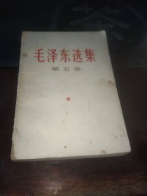 毛泽东选集第五卷 <河南版一版一印>